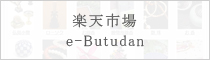 楽天市場e-Butudan