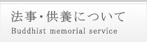 ユミバ鳳凰堂　法事・供養について