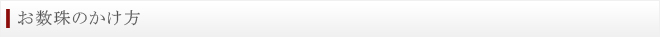 お数珠のかけ方