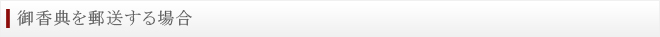 御香典を郵送する場合