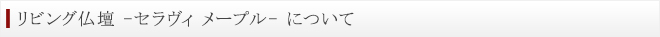 リビング仏壇　セラヴィ メープル　について