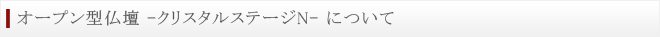 オープン型仏壇　クリスタルステージ　について