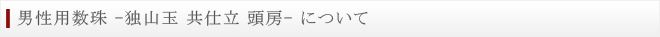 男性用数珠　独山玉 共仕立 頭房　について