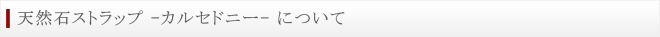 天然石ストラップ　カルセドニー　について