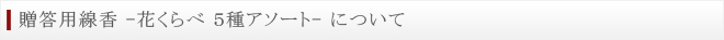 贈答用線香　花くらべ ５種アソート　について